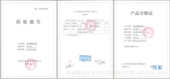 反渗透阻垢剂zk220检验合格证