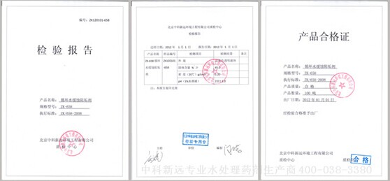 缓蚀阻垢剂(循环水)zk658 检验合格证