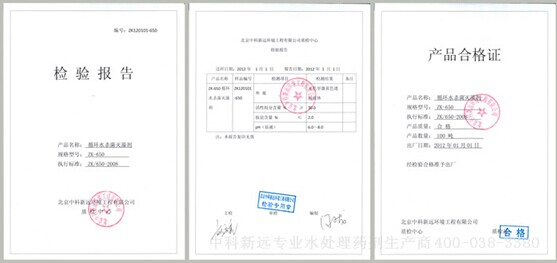 杀菌灭藻剂(循环水)zk650检验合格证