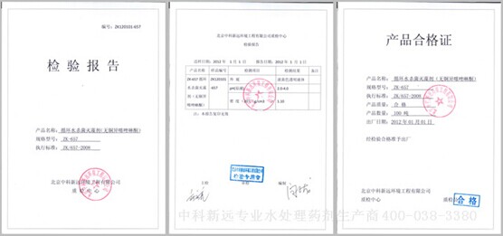 杀菌灭藻剂(循环水)zk657产品检验合格证