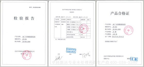 电厂专用缓蚀阻垢剂zk604检验合格证