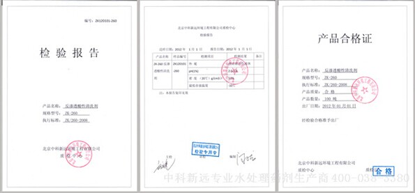 清洗剂(酸性膜)zk260产品合格证