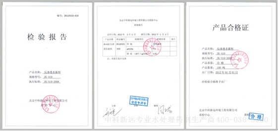 反渗透杀菌剂zk410产品检验合格证
