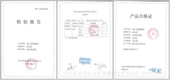电厂专用清洗剂ZK-609检验合格证